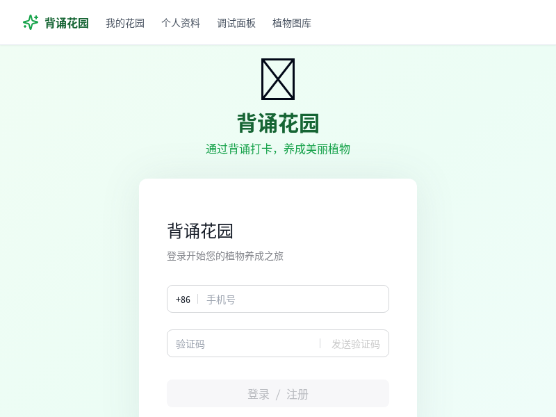 背诵花园（学生背诵打卡工具）