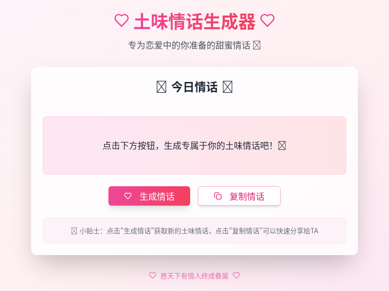土味情话生成器