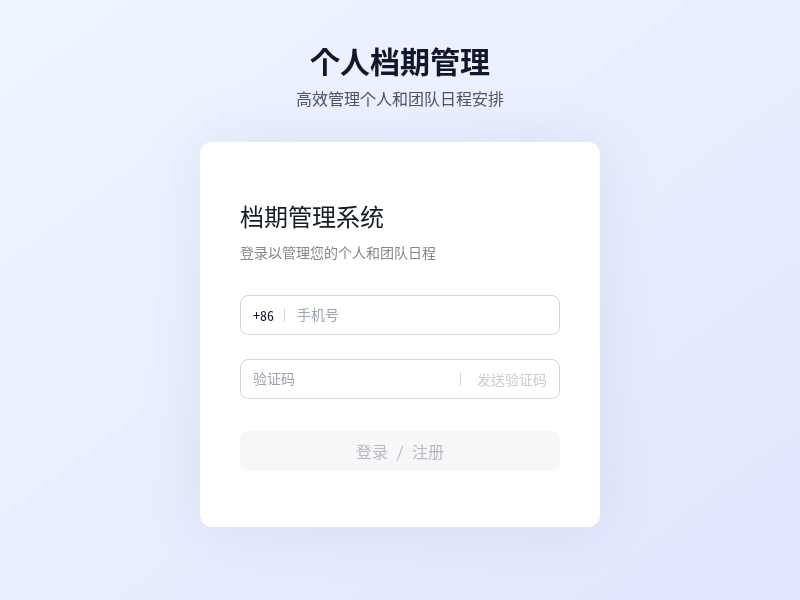 个人档期管理软件