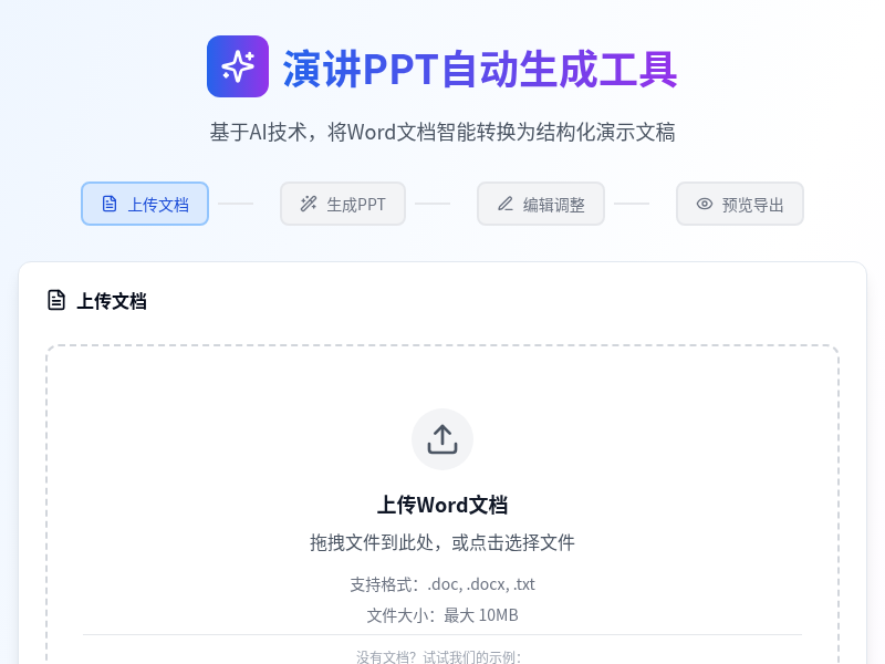 演讲PPT自动生成工具