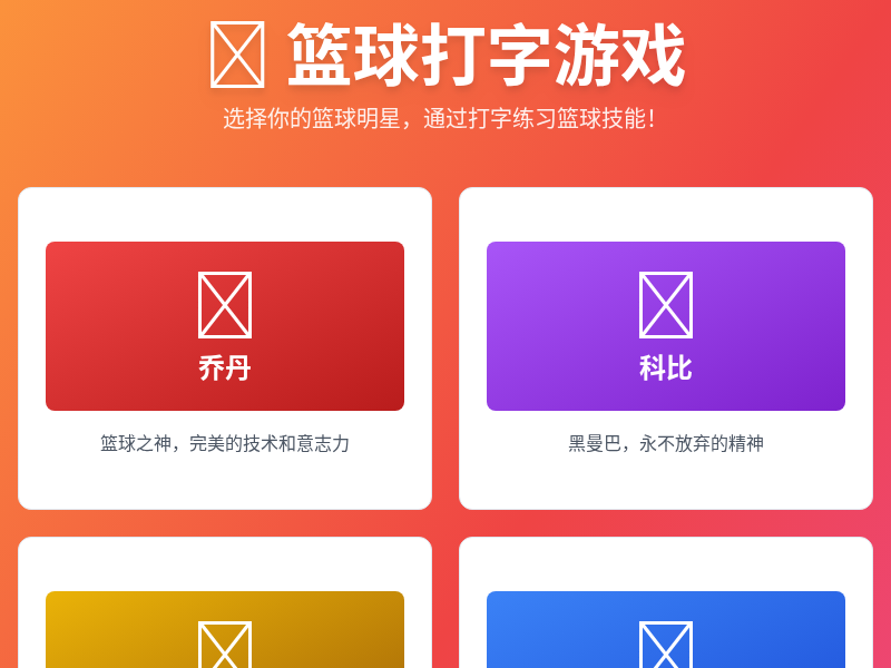 篮球打字游戏