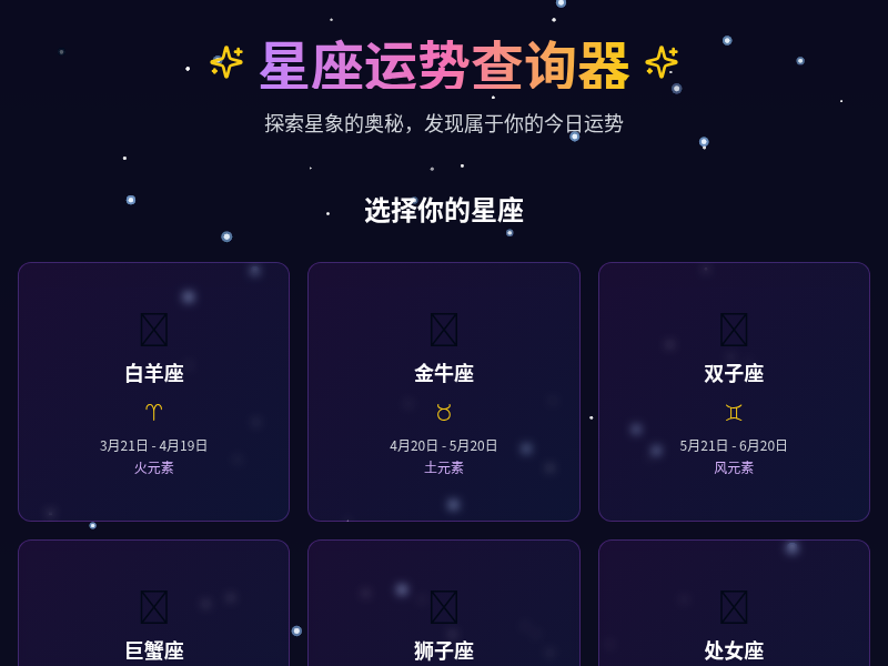 星座运势查询器