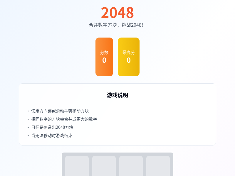 2048小游戏