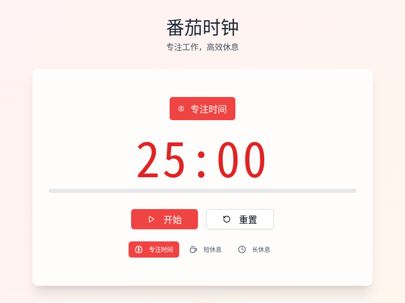 番茄时钟