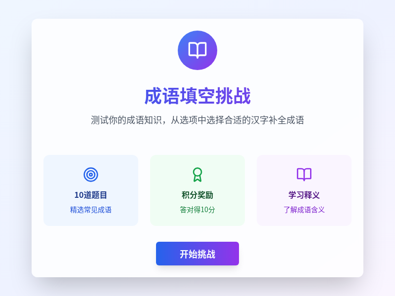 成语填空挑战