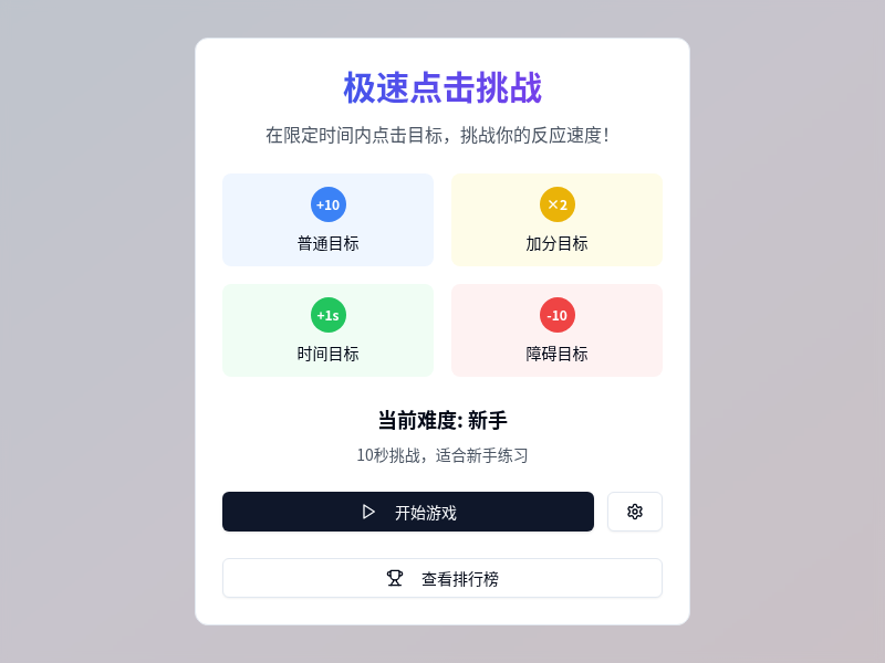 极速点击挑战