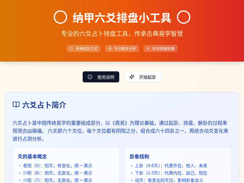 纳甲六爻排盘小工具