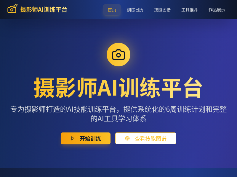 摄影师AI训练平台