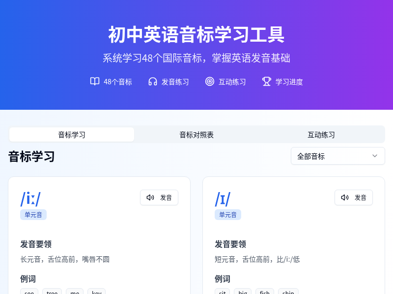 初中英语音标学习工具