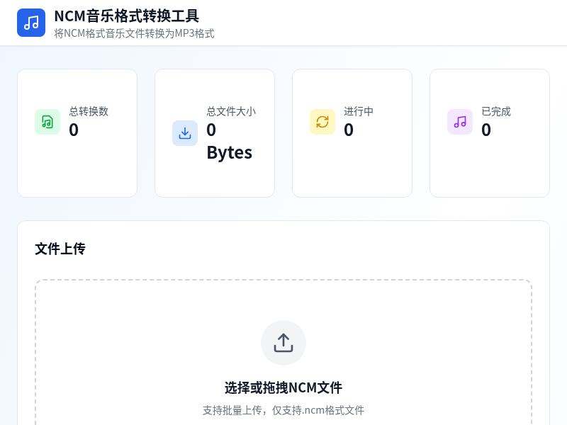 NCM音乐格式转换工具