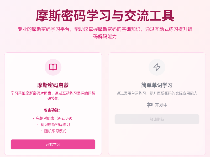 摩斯密码学习与交流工具（磊哥创意）