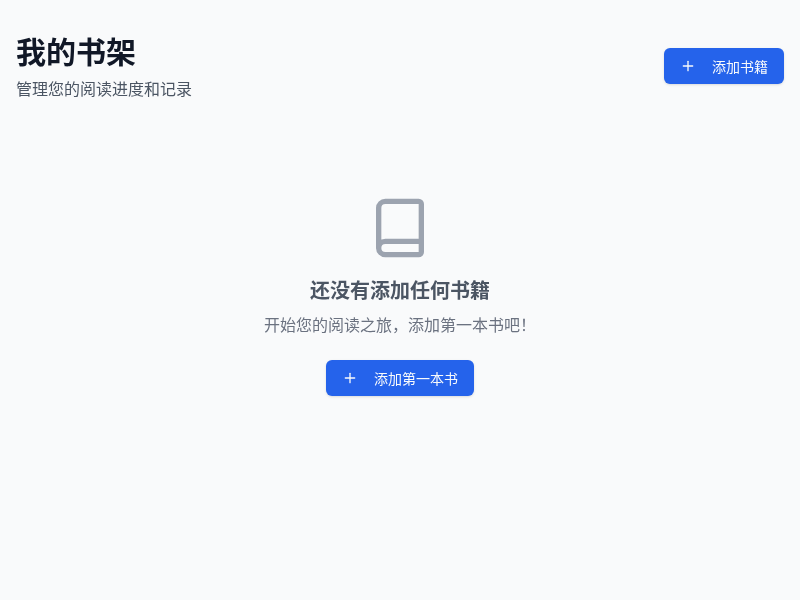 阅读进度管理助手
