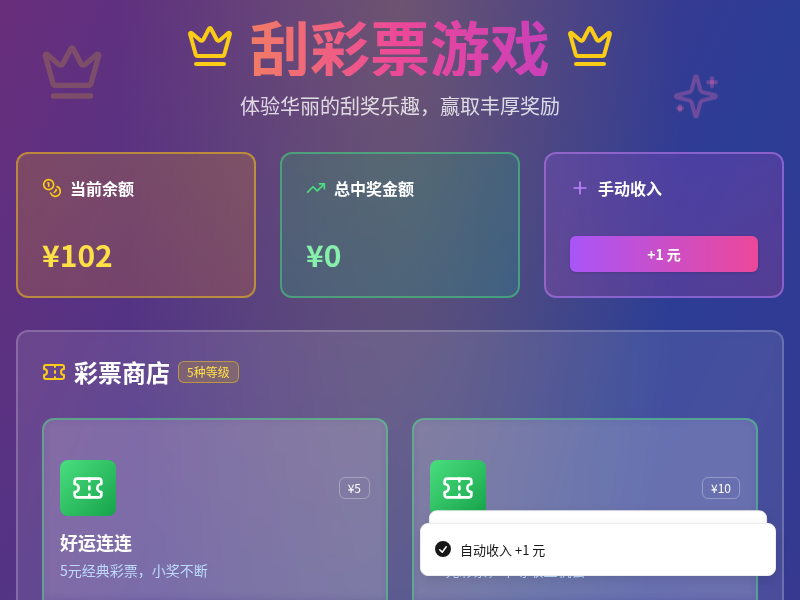 刮彩票游戏