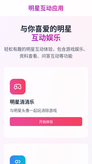 明星互动应用