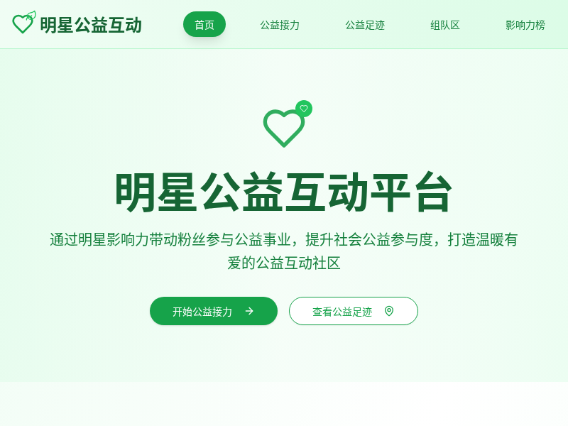 明星公益互动网站