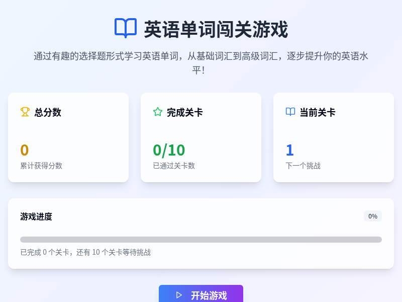 英语单词闯关游戏