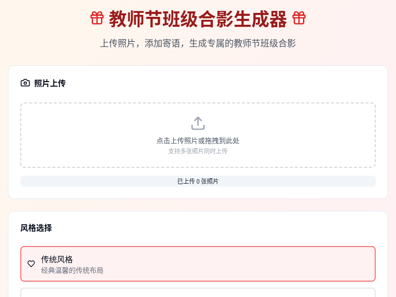 教师节班级合影生成器 [教师节快乐]