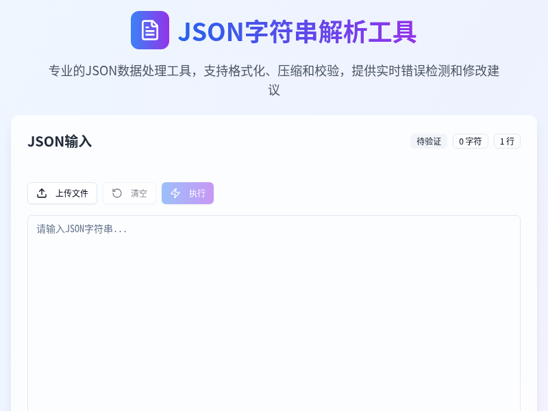 JSON万能解析处理工具