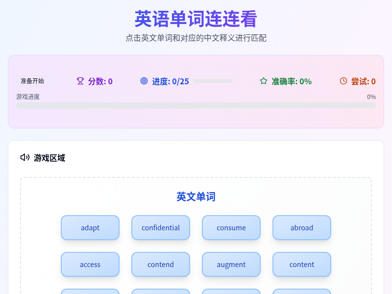英语易混单词连连看游戏
