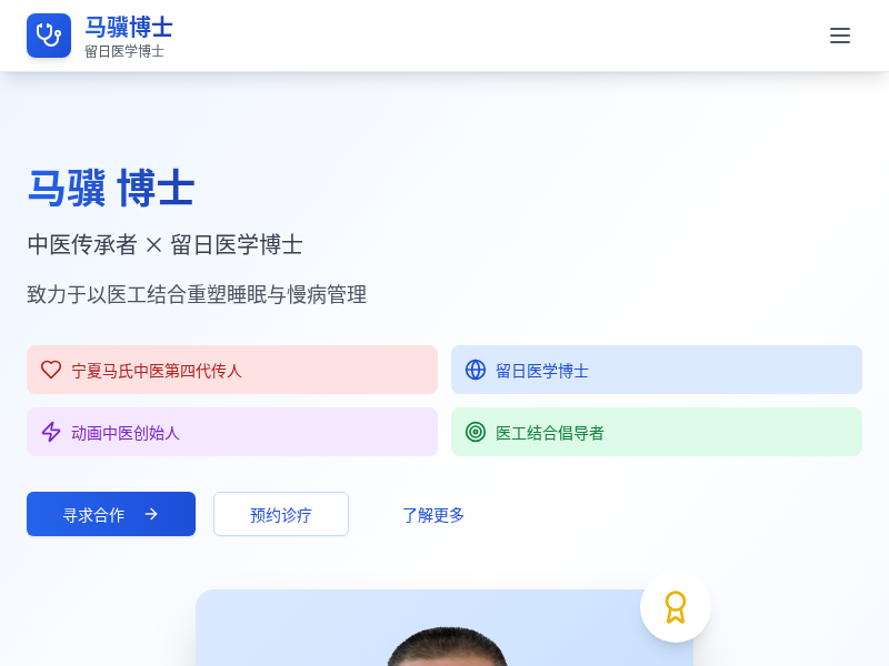 马骥留日医学博士个人官网