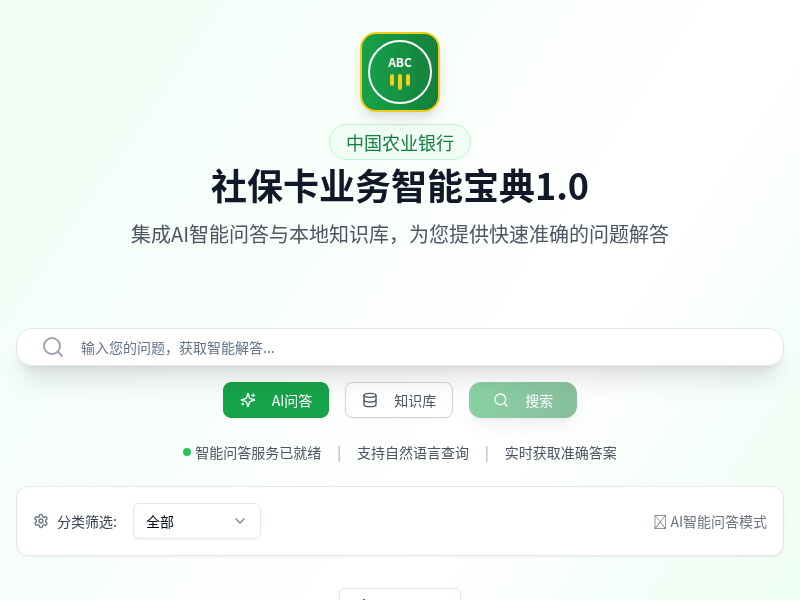 社保卡业务智能问答宝典1.0