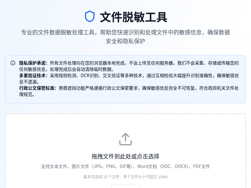 文件脱敏工具