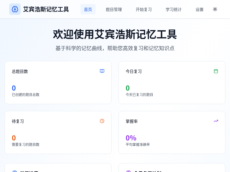 艾宾浩斯记忆复习工具