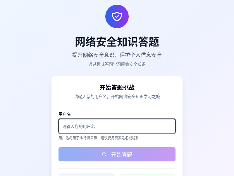 网络安全知识答题