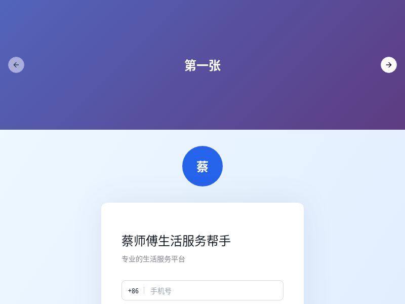 蔡师傅生活服务帮手