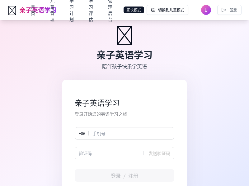 亲子英语学习应用