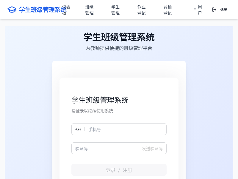 学生班级管理系统