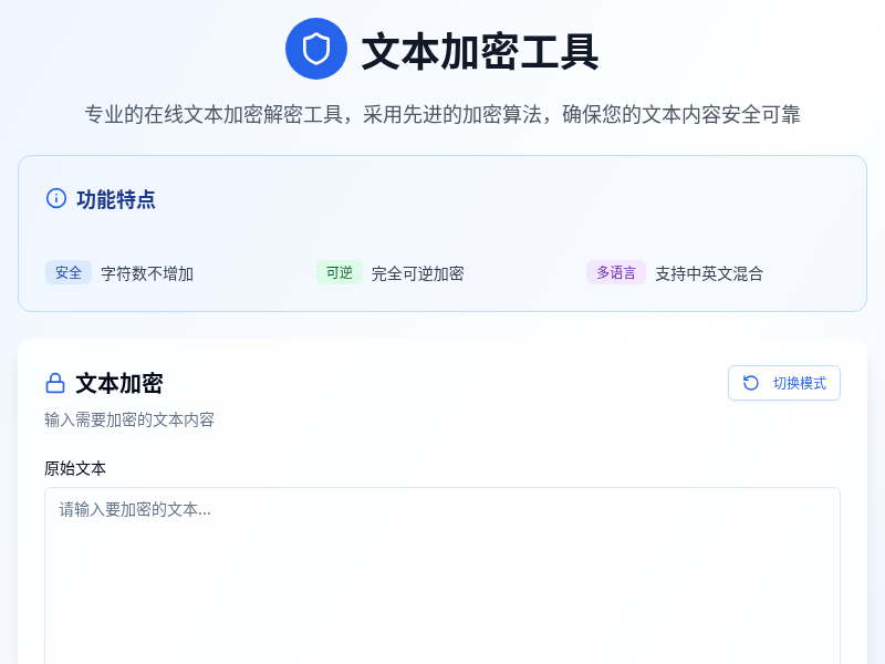 文本加密工具