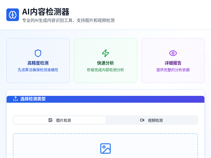 AI内容检测器