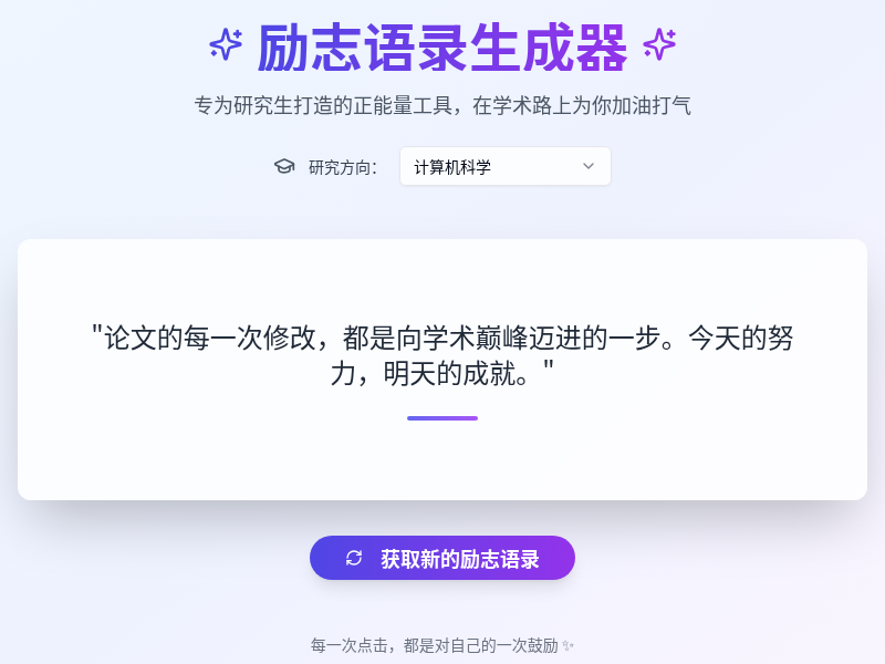 励志语录生成器