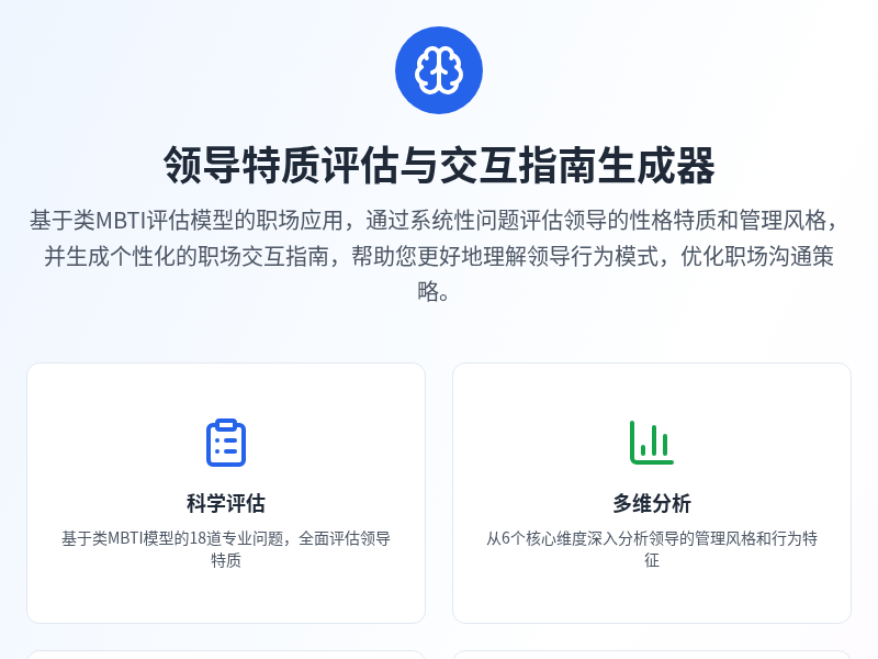 领导特质评估与交互指南生成器
