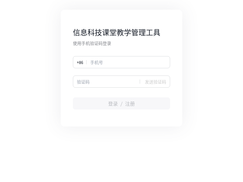 信息科技课堂教学管理工具