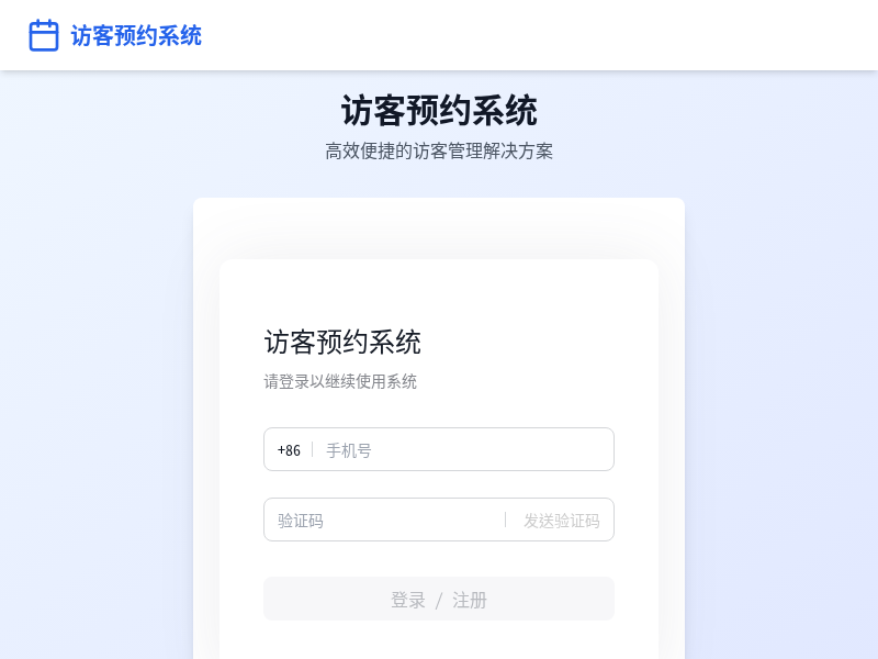 访客预约系统