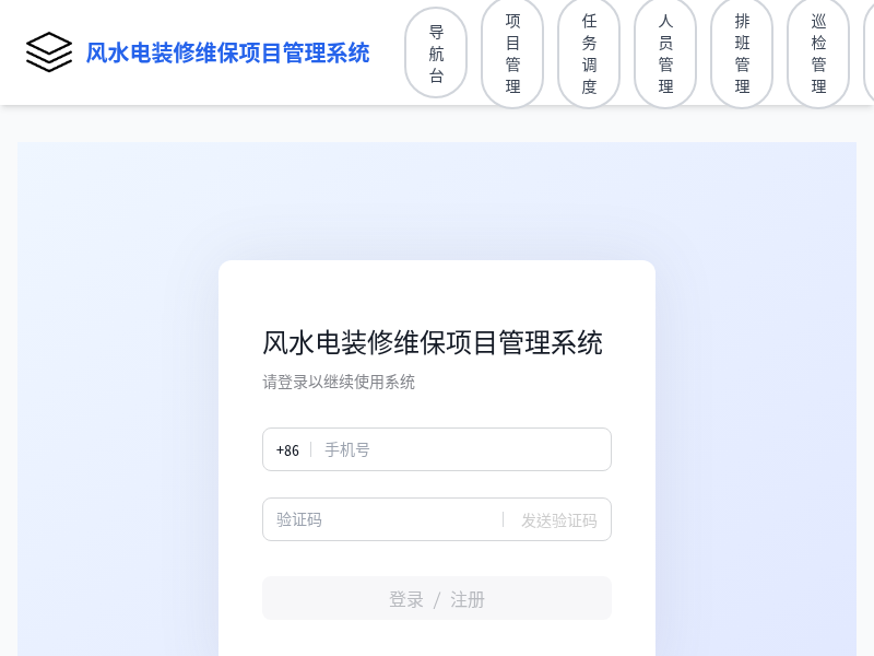 风水电装修维保项目管理系统