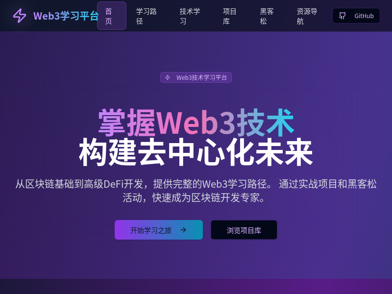 Web3区块链学习平台