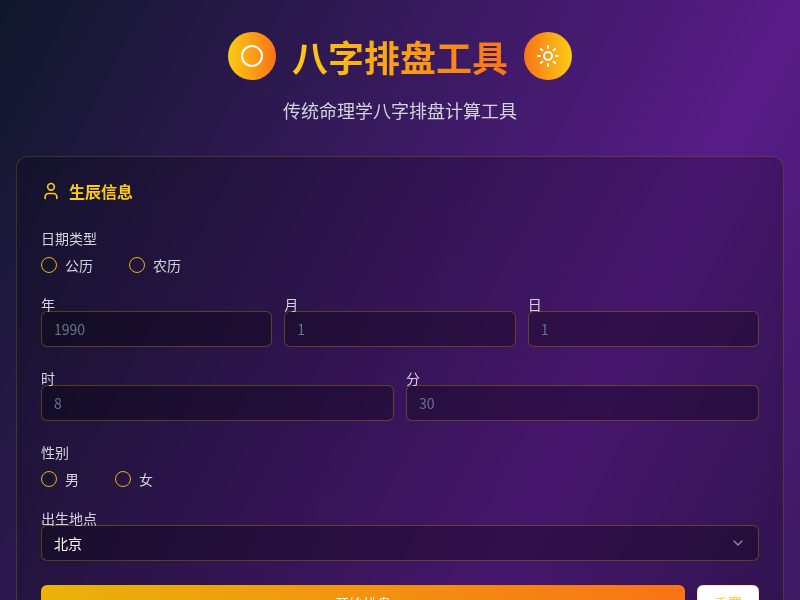 八字排盘工具