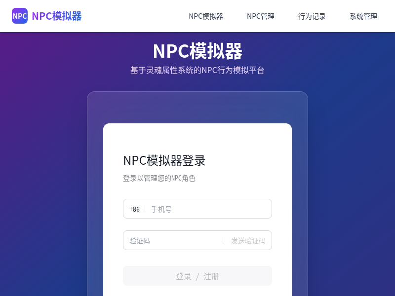 NPC模拟器