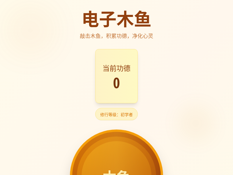 电子木鱼