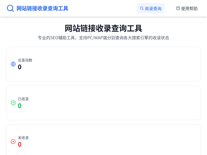 网站链接收录查询工具