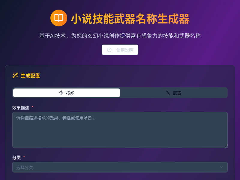 小说技能武器名称生成器