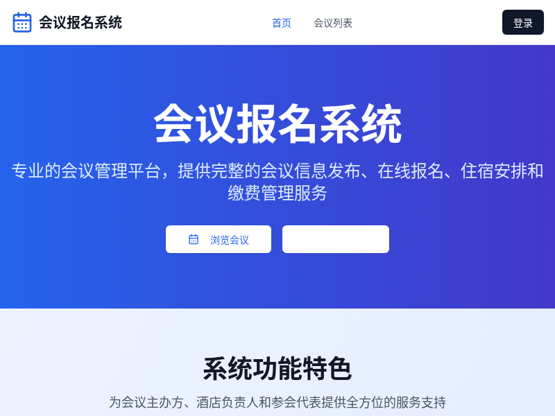 会议报名系统