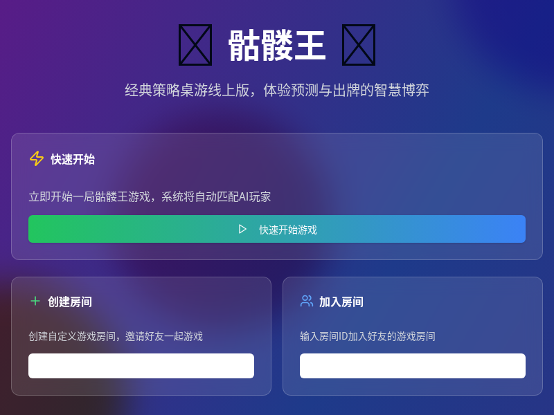 线上版《骷髅王》桌游