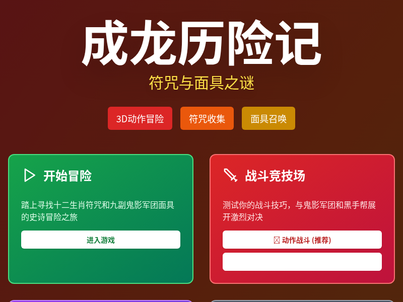 成龙历险记：符咒与面具之谜