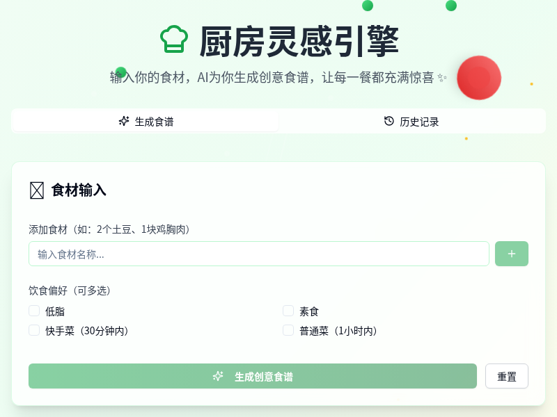 厨房灵感引擎