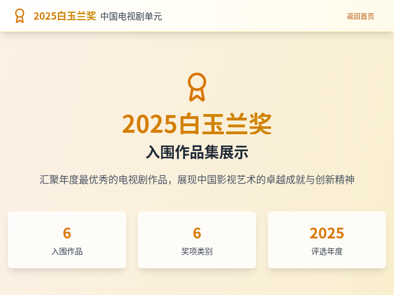 2025白玉兰奖入围作品集展示网站