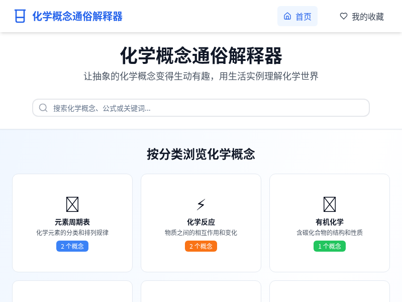 化学概念通俗解释器